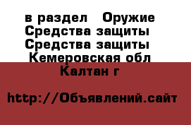  в раздел : Оружие. Средства защиты » Средства защиты . Кемеровская обл.,Калтан г.